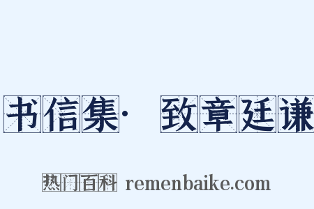 书信集·致章廷谦是什么意思的图片